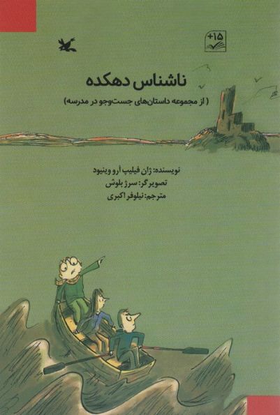 ناشناس دهکده (از مجموعه داستان های جست و جو در مدرسه)
