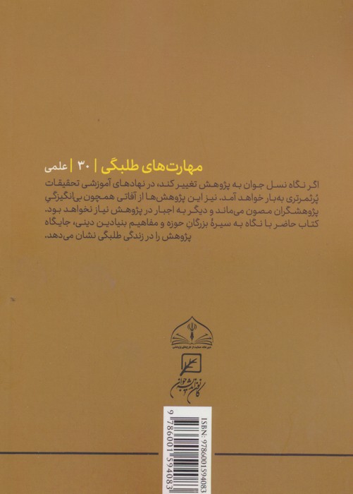 مهارتهای طلبگی30 (چگونه پژوهش کنم؟)