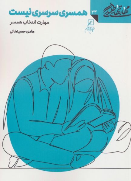 مهارتهای طلبگی33 (همسری سرسری نیست)
