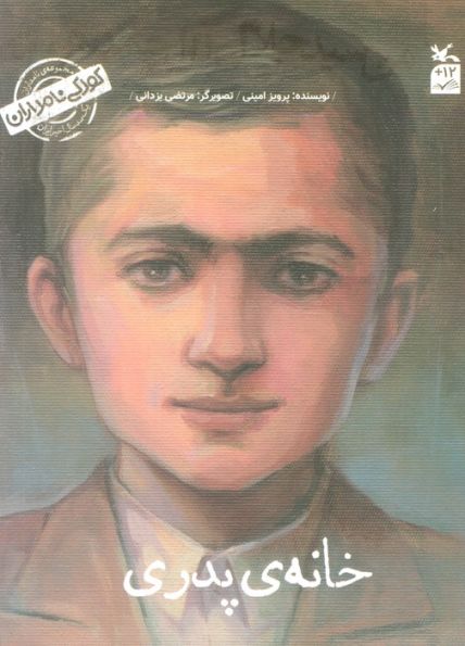 کودکی نامداران (من سید جلال آل احمد هستم:خانه پدری)
