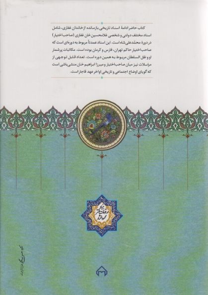اسناد تاریخی خاندان غفاری 7 (دوره محمدعلی شاه)