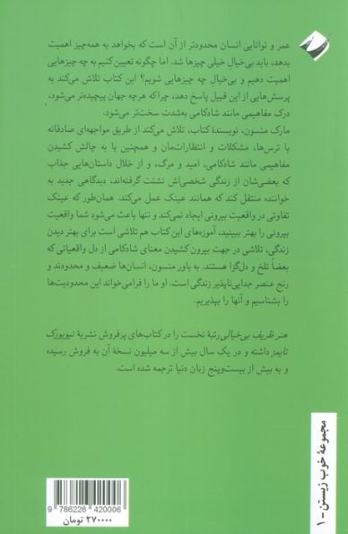هنر ظریف بی خیالی (رویکردی نامتعارف به خوب زیستن)