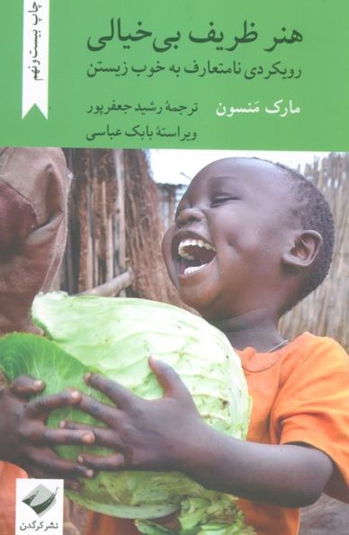 هنر ظریف بی خیالی (رویکردی نامتعارف به خوب زیستن)