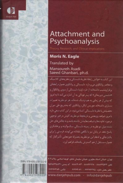 دلبستگی و روانکاوی (نظریه،پژوهش و ملاحظات بالینی)