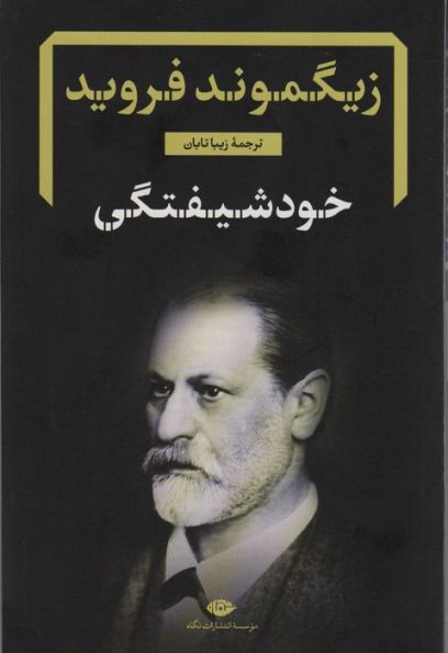 خود شیفتگی