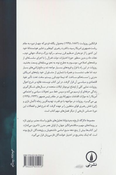 فرانکلین دی. روزولت (طرح نو و جنگ)