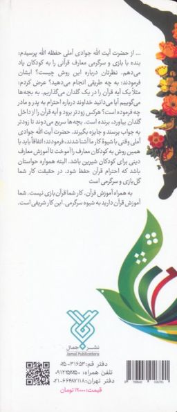 مسابقات دینی کودکان و نوجوانان (سی مسابقه جذاب معرفت افزا)