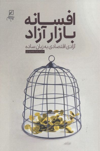 افسانه بازار آزاد (آزادی اقتصاد به زبان ساده)