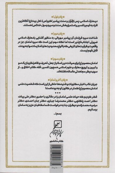 امیر دانایی (دفتر اول:حیات علمی امام علی (ع))