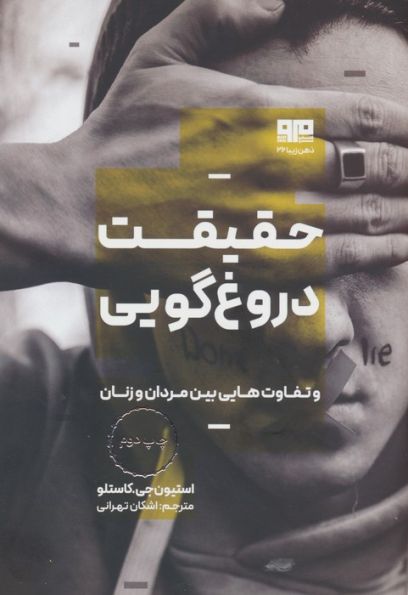 حقیقت دروغ گویی و تفاوت هایی بین مردان و زنان (ذهن زیبا 26)