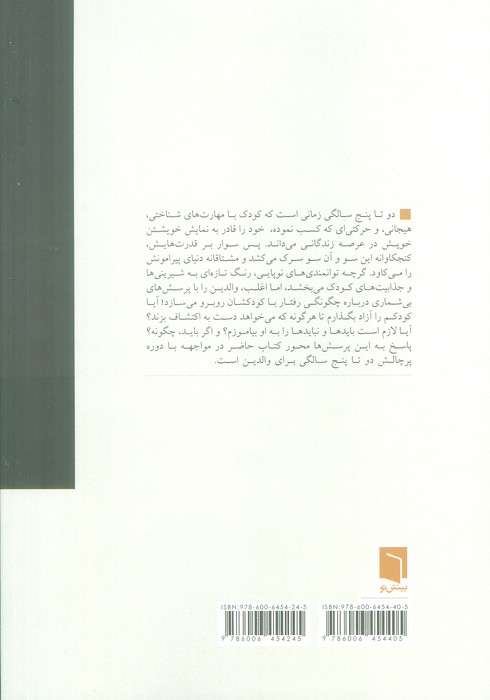 زندگی از آغاز 2 (دائره المعارف جامع فرزندپروری:2 تا 5 سالگی)