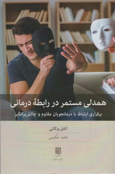 همدلی مستمر در رابطه درمانی (برقراری ارتباط با درمانجویان مقاوم و چالش برانگیز)