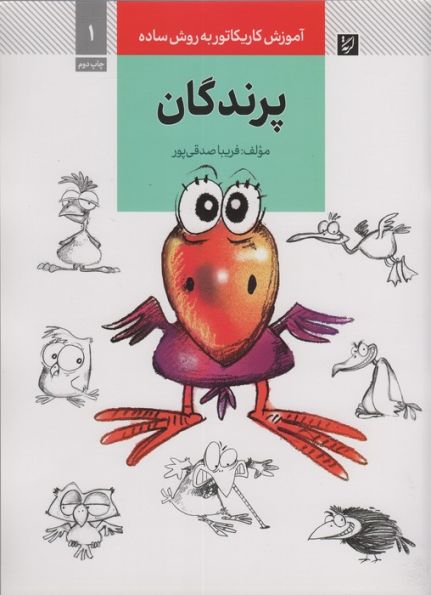 آموزش کاریکاتور به روش ساده 1 (پرندگان)