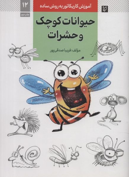 آموزش کاریکاتور به روش ساده 12 (حیوانات کوچک و حشرات)
