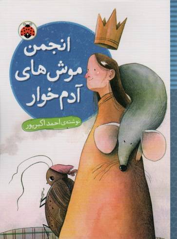 انجمن موش های آدم خوار