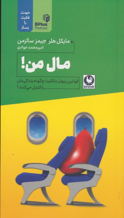 مال من! (قوانین پنهان مالکیت چگونه زندگی مان را کنترل می کنند؟)