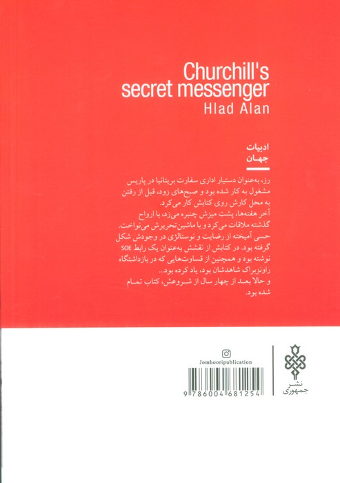 قاصد سری چرچیل