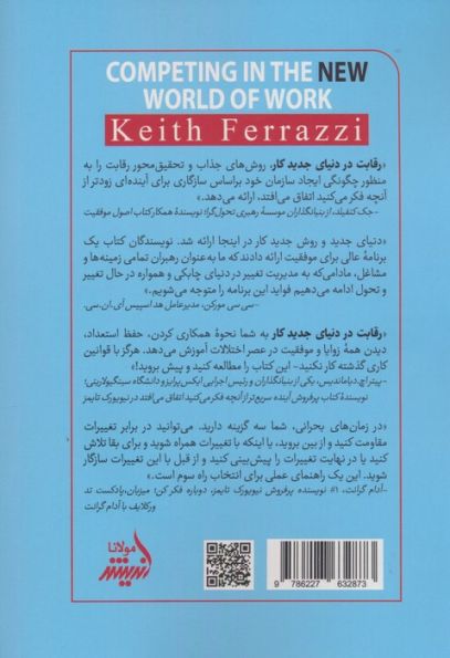 رقابت در دنیای جدید کار (چگونه سازگاری بنیادی،بهترین ها را از بقیه متمایز می کند)