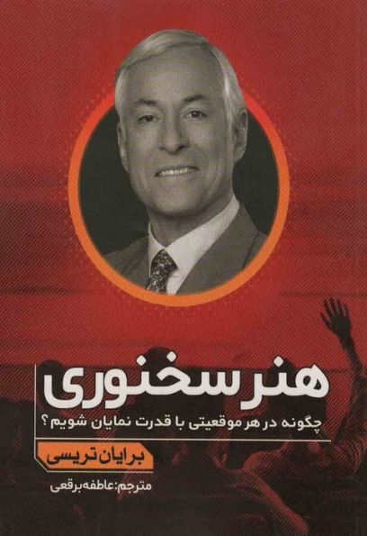 هنر سخنوری (چگونه در هر موقعیتی با قدرت نمایان شویم؟)