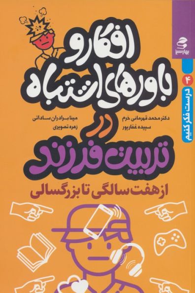 افکار و باورهای اشتباه در تربیت فرزند از 7 سالگی تا بزرگسالی (درست فکر کنیم 4)