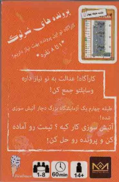سته بازی کارتی سرایت:پرونده شرلوک 6 (THE SHERLOCK FILES)