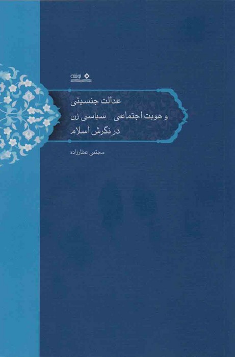 عدالت جنسیتی و هویت اجتماعی_سیاسی زن در نگرش اسلام