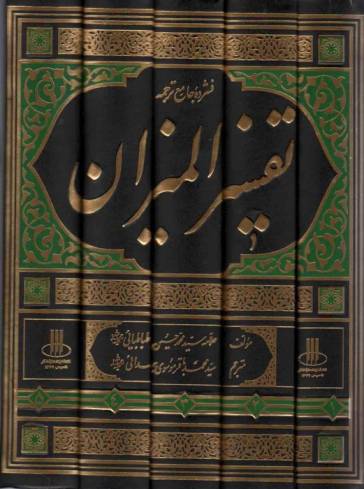 فشرده جامع ترجمه تفسیر المیزان (5جلدی)