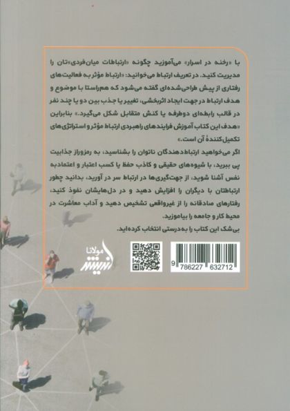 رخنه در اسرار (مدیریت ارتباطات میان فردی)