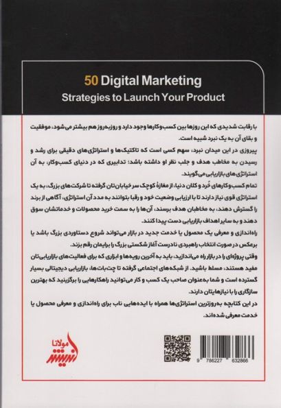 50 استراتژی بازاریابی دیجیتال (برای راه اندازی و معرفی محصولات)