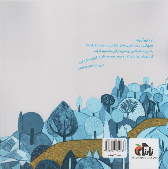 دختر کمی روشن تر از آبی