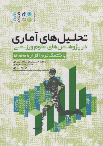 تحلیل های آماری در پژوهش های علوم ورزشی (با کمک نرم افزار Minitab)