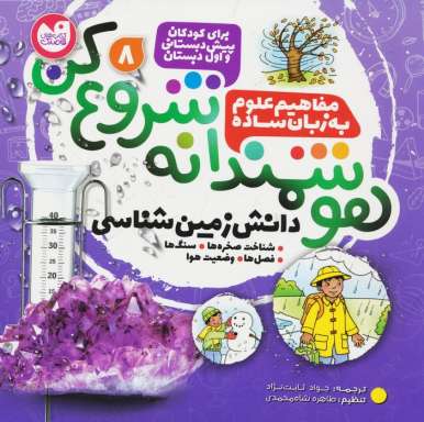 هوشمندانه شروع کن 8 (دانش زمین شناسی:شناخت صخره ها،سنگ ها،فصل ها،وضعیت هوا)
