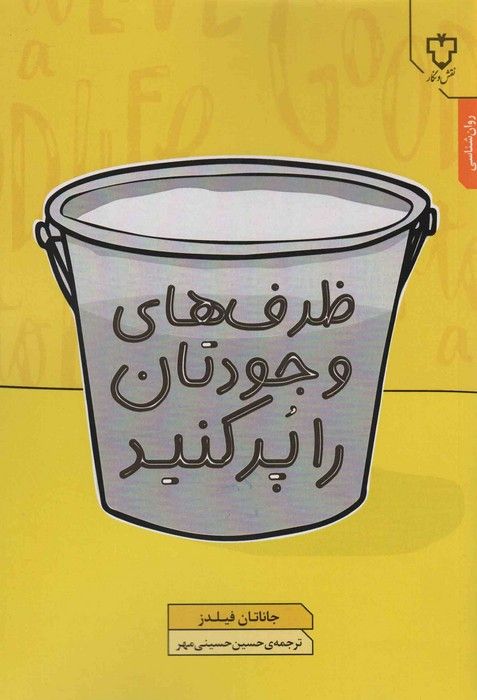 ظرف های وجودتان را پر کنید