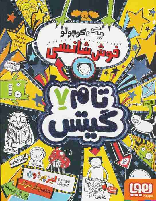 تام گیتس 7 (یک کوچولو خوش شانسی)
