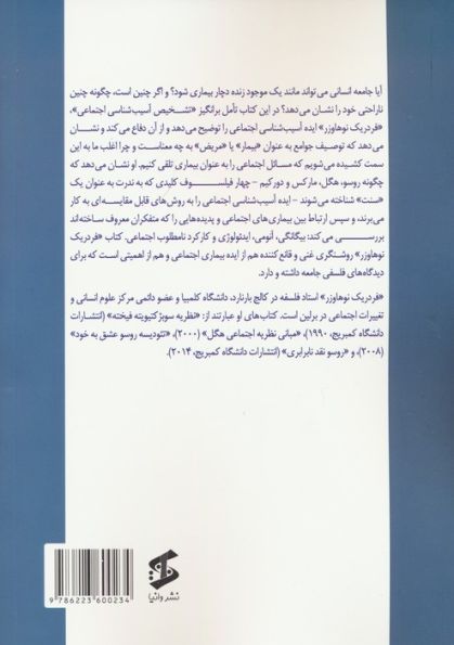 تشخیص آسیب شناسی اجتماعی (روسو،هگل،مارکس و دورکیم)