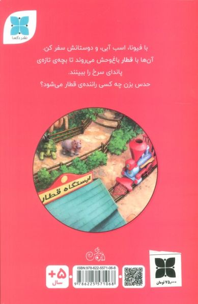 قطار سواری فیونا (گلاسه)