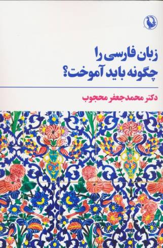 زبان فارسی را چگونه باید آموخت؟