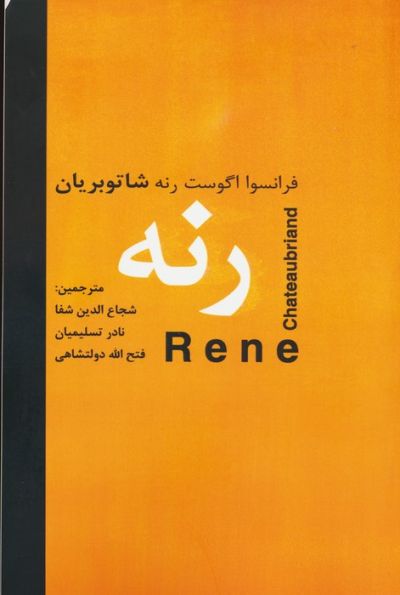 رنه