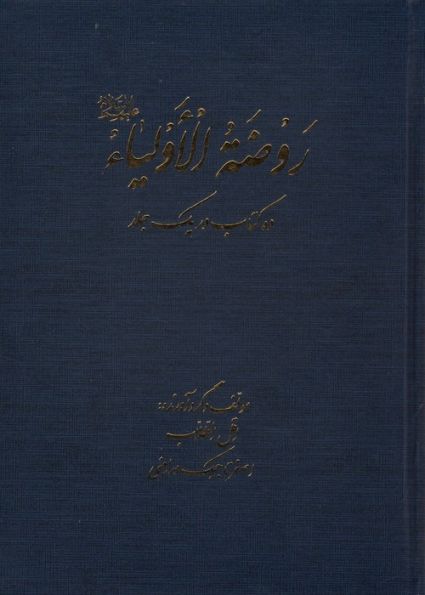 روضه الاولیا (ده کتاب در یک جلد)