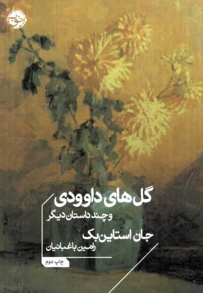 گل های داوودی و چند داستان دیگر