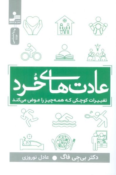 عادت های خرد (تغییرات کوچکی که همه چیز را عوض می کند)