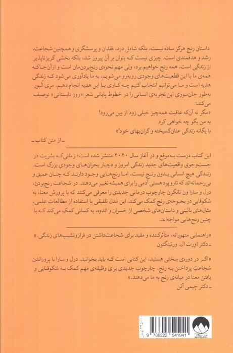 شجاعت رنج بردن (چارچوبی درمانی در مواجهه با عمیق ترین بحران های زندگی)