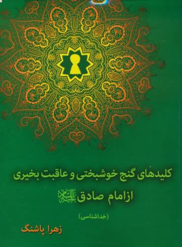 کلیدهای گنج خوشبختی و عاقبت بخیری از امام صادق(ع)،(خداشناسی)