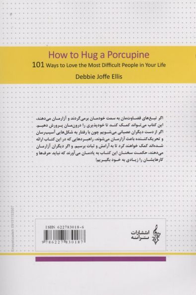 چگونه جوجه تیغی ها را بغل کنیم؟ (راه هایی ساده برای دوست داشتن بدقلق ترین افراد در زندگی)