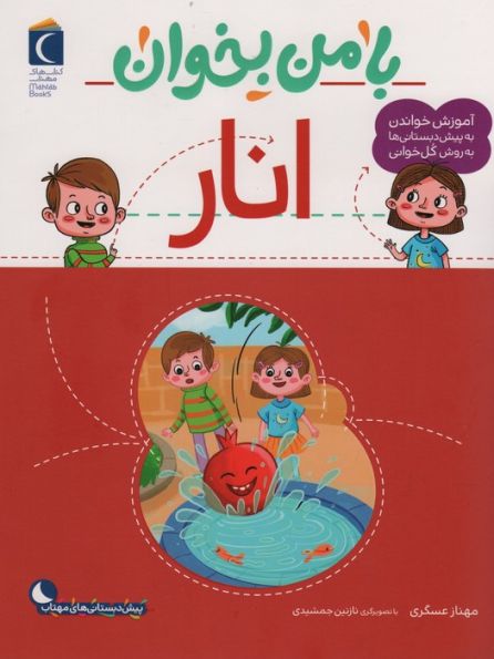 با من بخوان (انار)