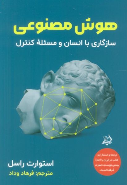 هوش مصنوعی (سازگاری با انسان و مسئله کنترل)
