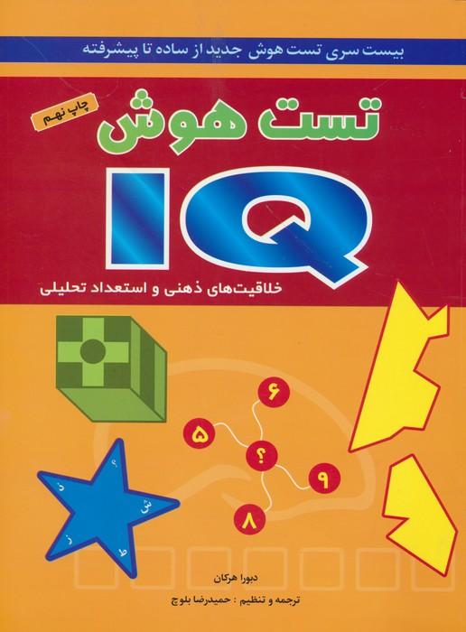 تست هوش آی کیو (بیست سری تست هوش جدید از ساده تا پیشرفته)