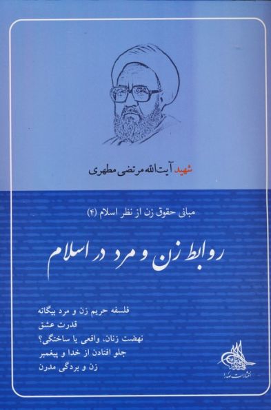 روابط زن و مرد در اسلام (مبانی حقوق زن از نظر اسلام 4)