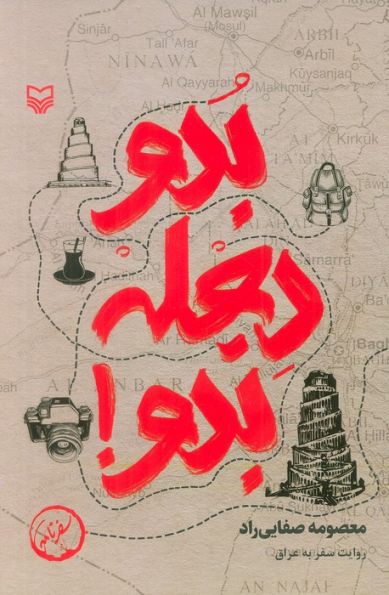 بدو دجله بدو! (روایت سفر به عراق)