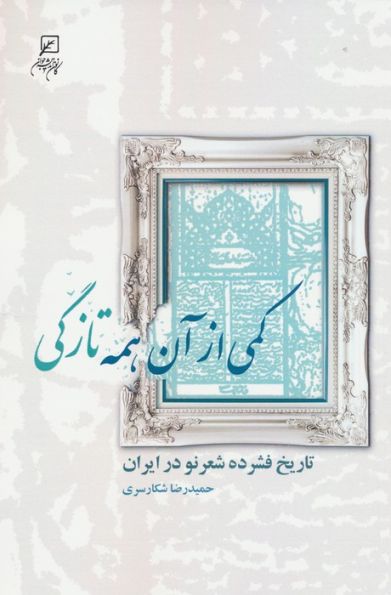 کمی از آن همه تازگی (تاریخ فشرده شعر نو در ایران)